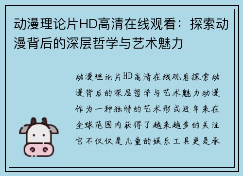 动漫理论片HD高清在线观看：探索动漫背后的深层哲学与艺术魅力