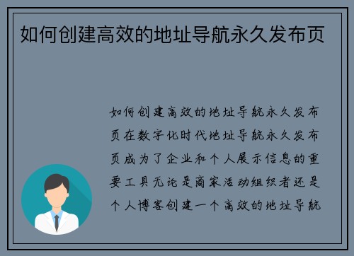 如何创建高效的地址导航永久发布页