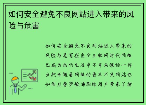 如何安全避免不良网站进入带来的风险与危害