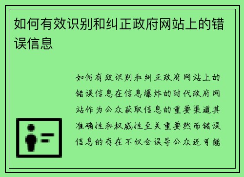 如何有效识别和纠正政府网站上的错误信息